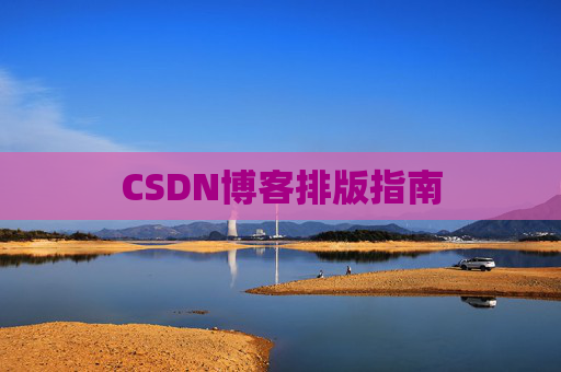 CSDN博客排版指南