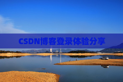 CSDN博客登录体验分享